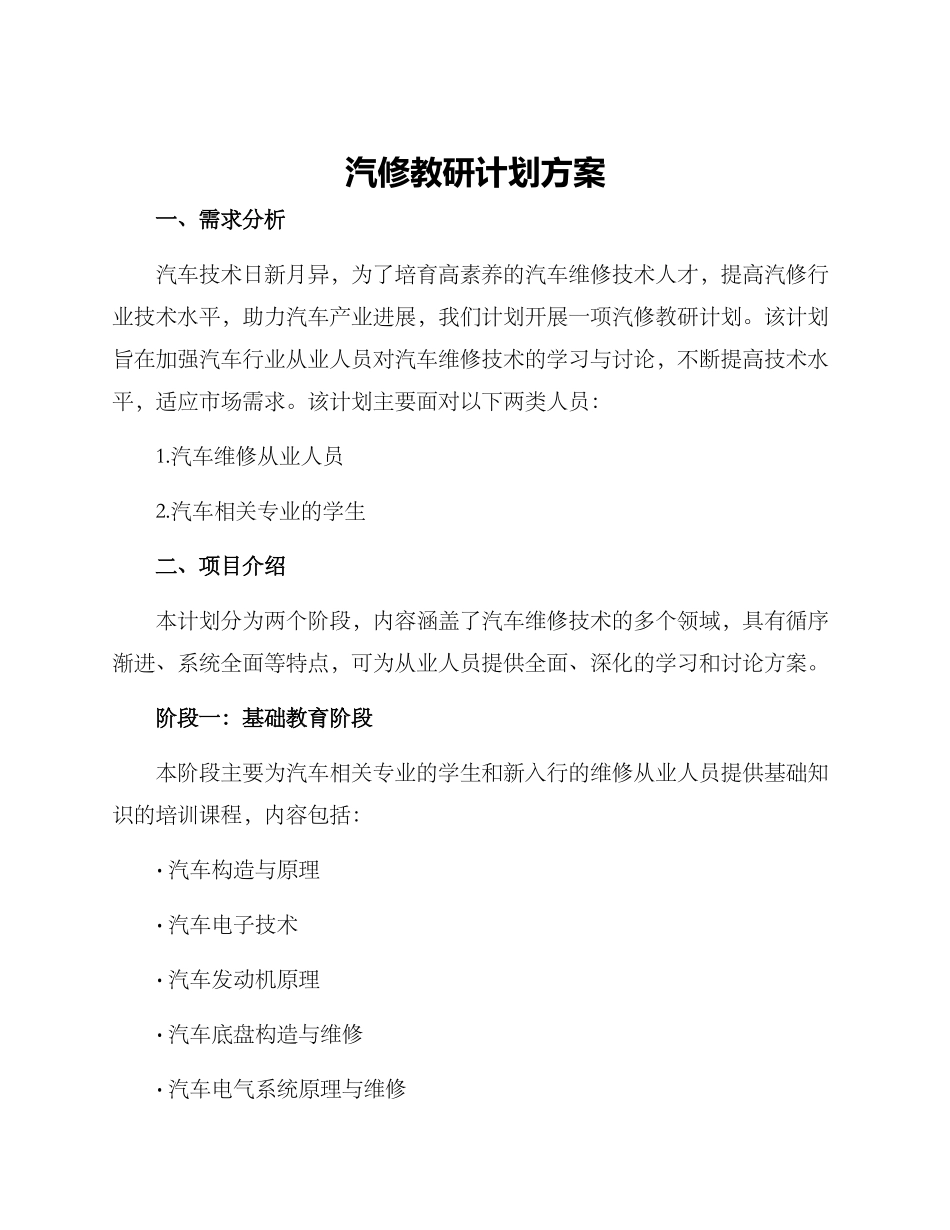 汽修教研计划方案_第1页