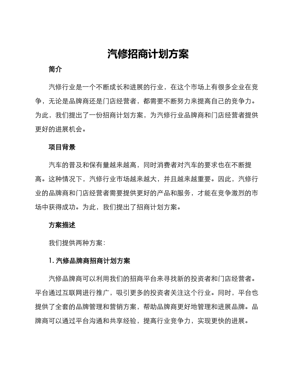 汽修招商计划方案_第1页