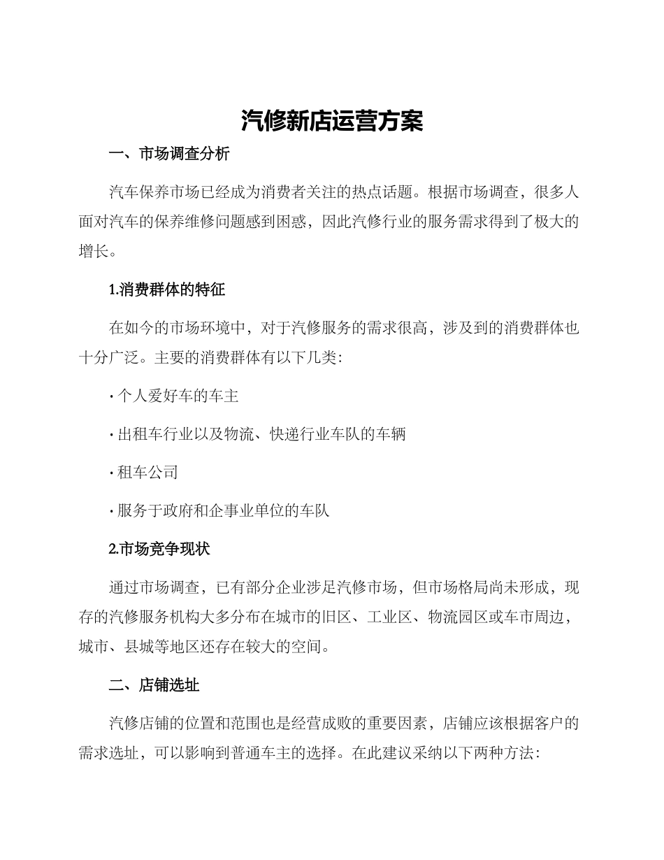 汽修新店运营方案_第1页
