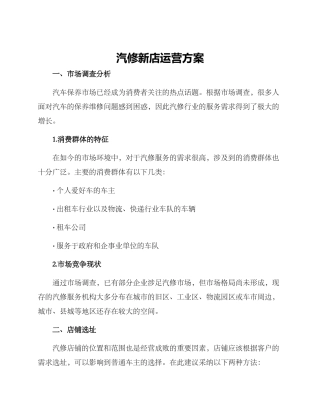 汽修新店运营方案