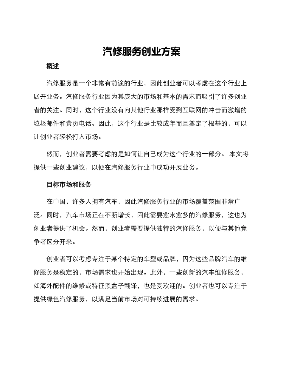 汽修服务创业方案_第1页