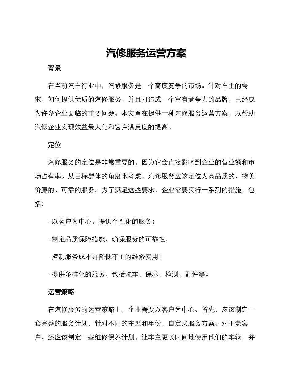 汽修服务运营方案_第1页