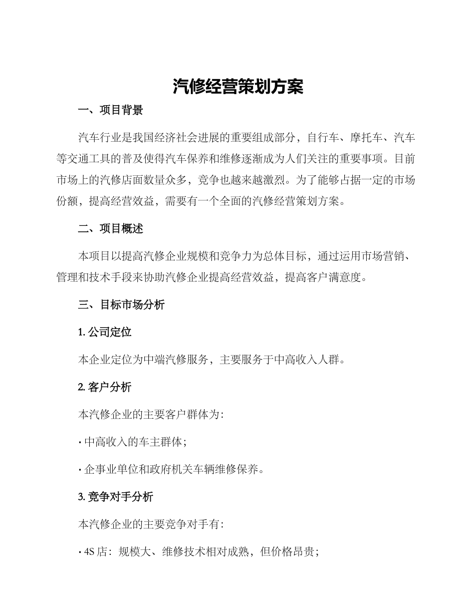 汽修经营策划方案_第1页