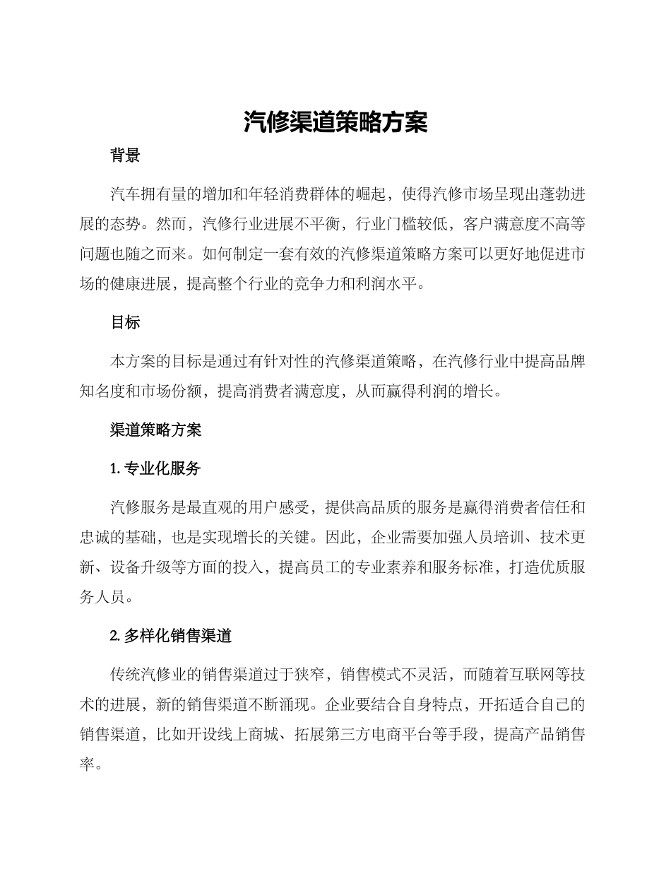 汽修渠道策略方案_第1页