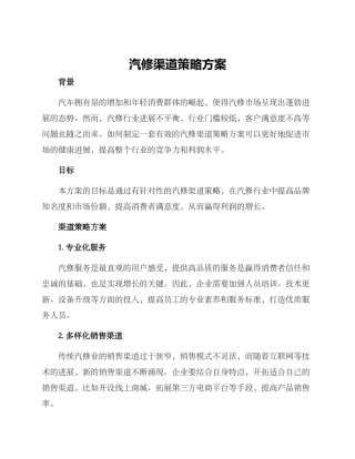 汽修渠道策略方案