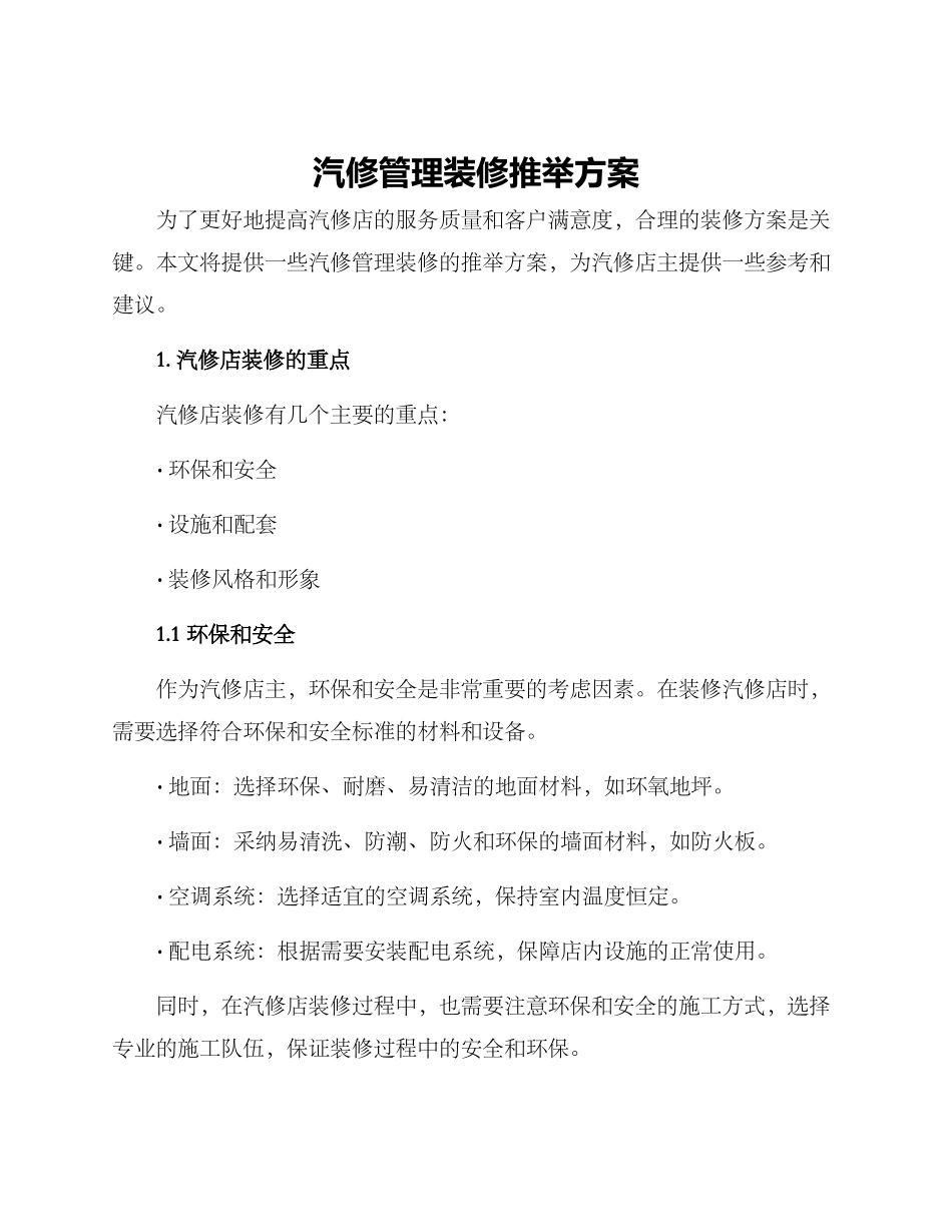 汽修管理装修推荐方案_第1页