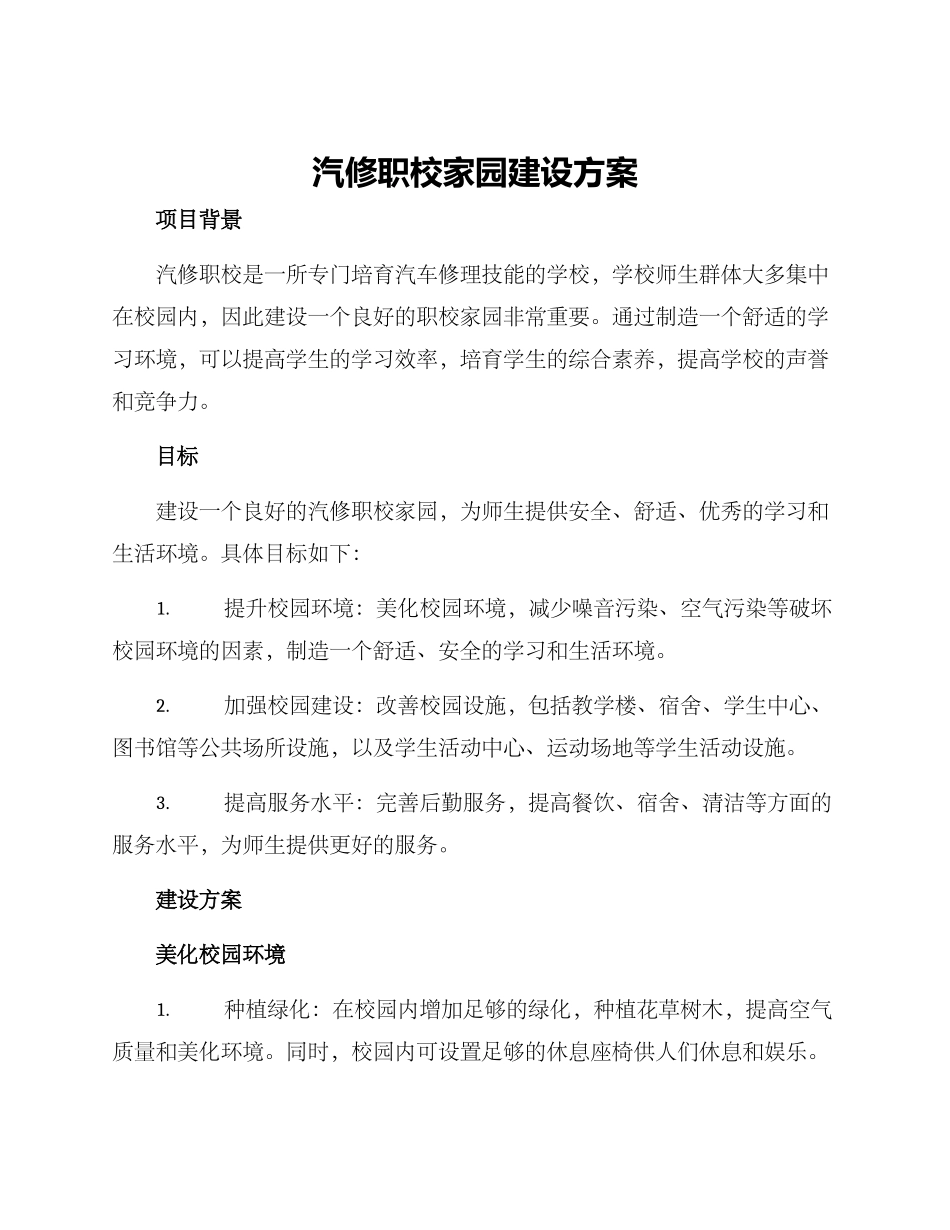 汽修职校家园建设方案_第1页