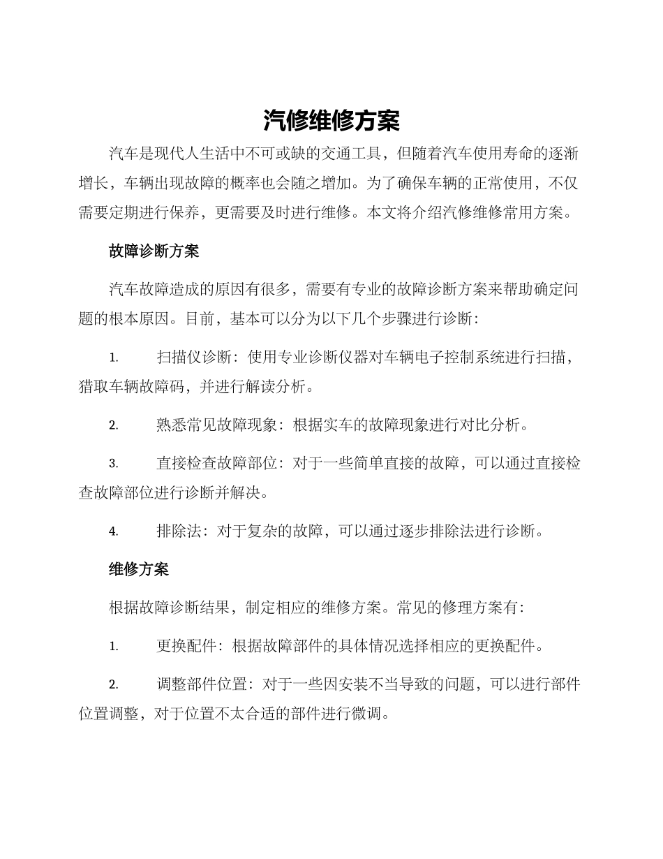 汽修维修方案_第1页