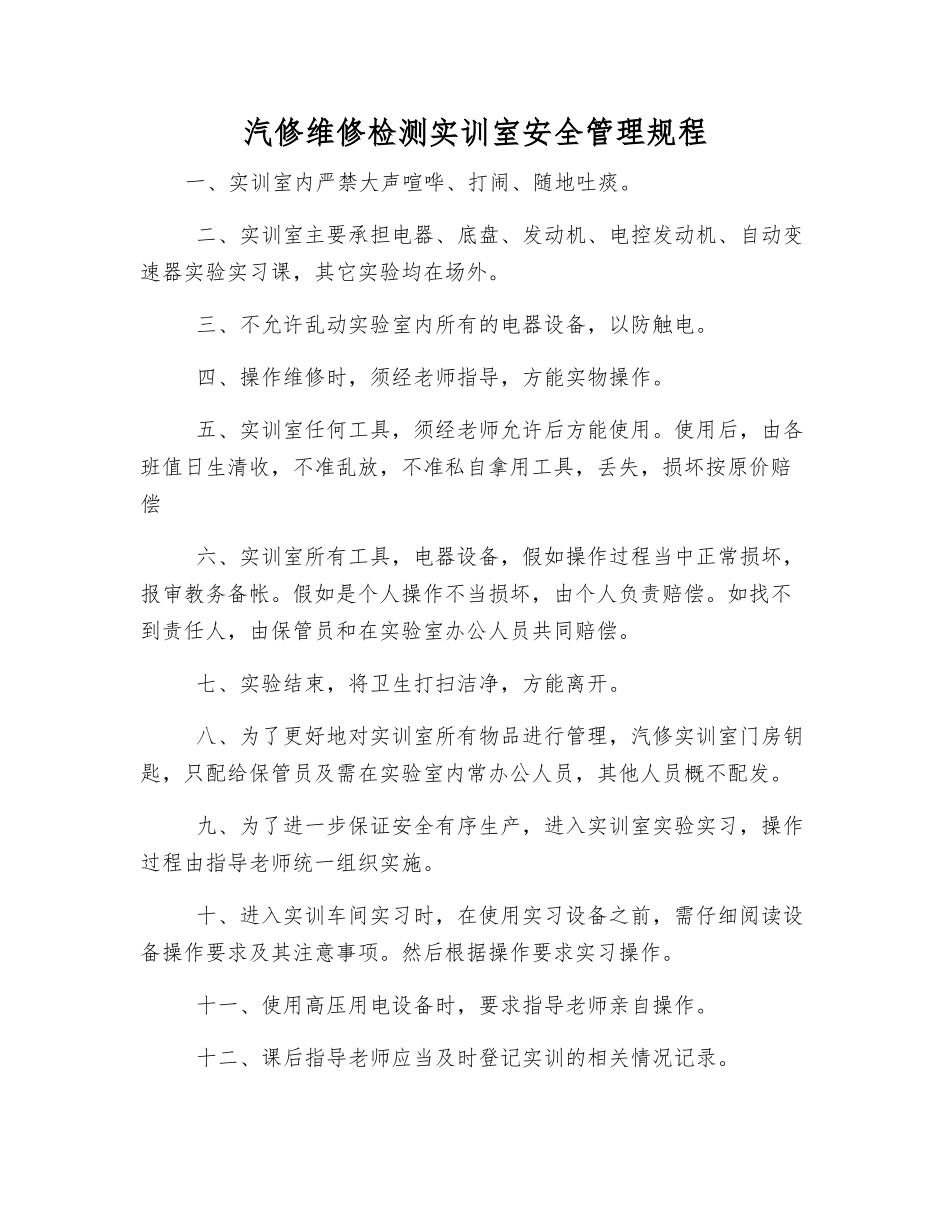 汽修维修检测实训室安全管理规程_第1页