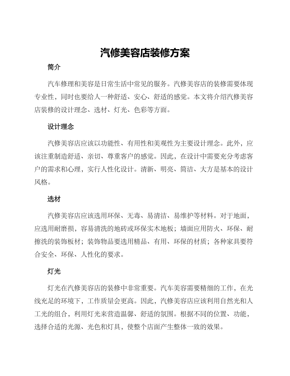 汽修美容店装修方案_第1页