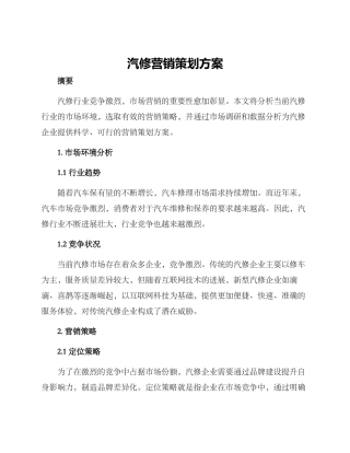 汽修营销策划方案