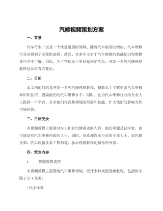汽修视频策划方案