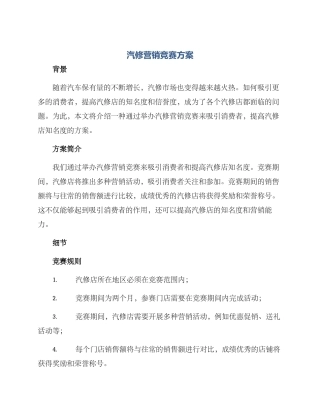 汽修营销比赛方案