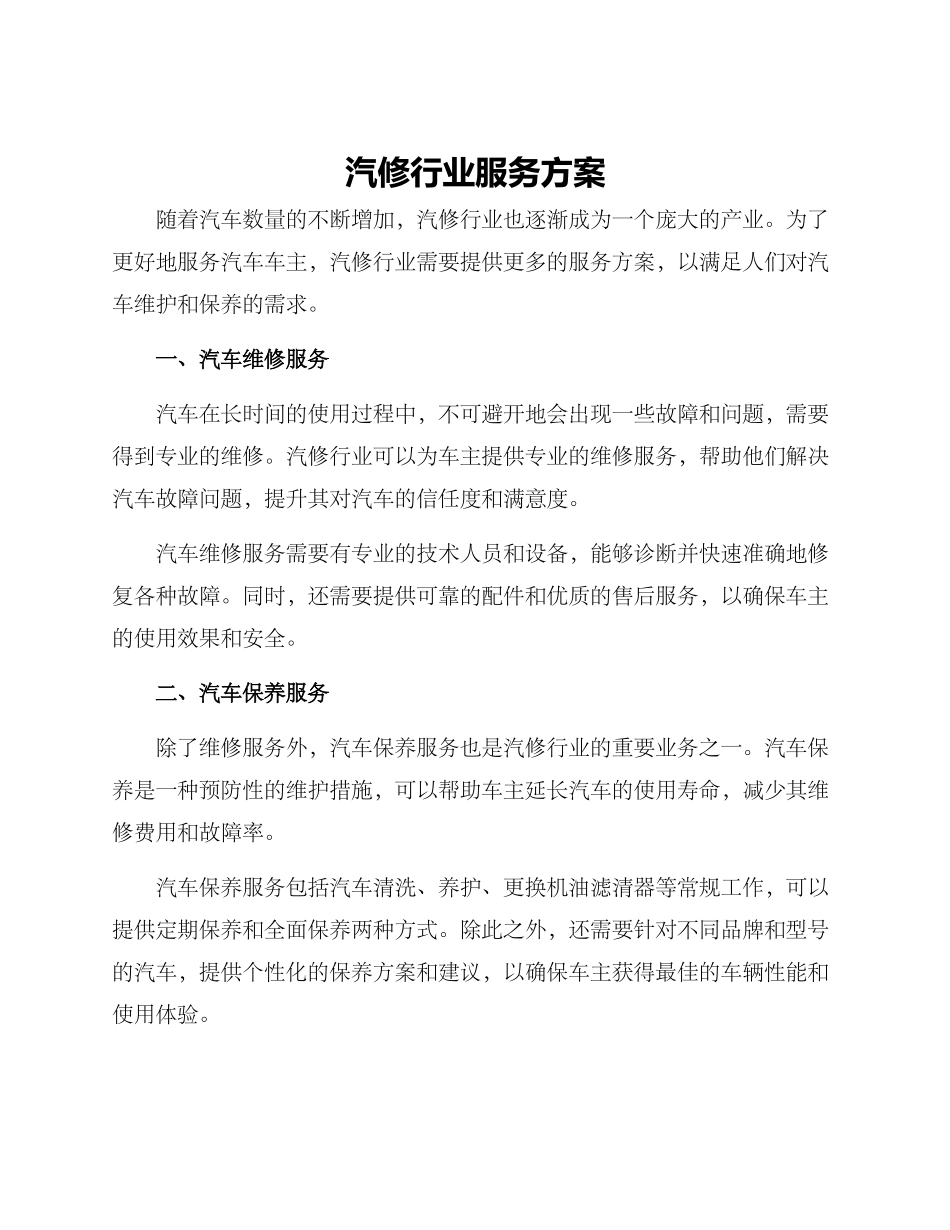 汽修行业服务方案_第1页