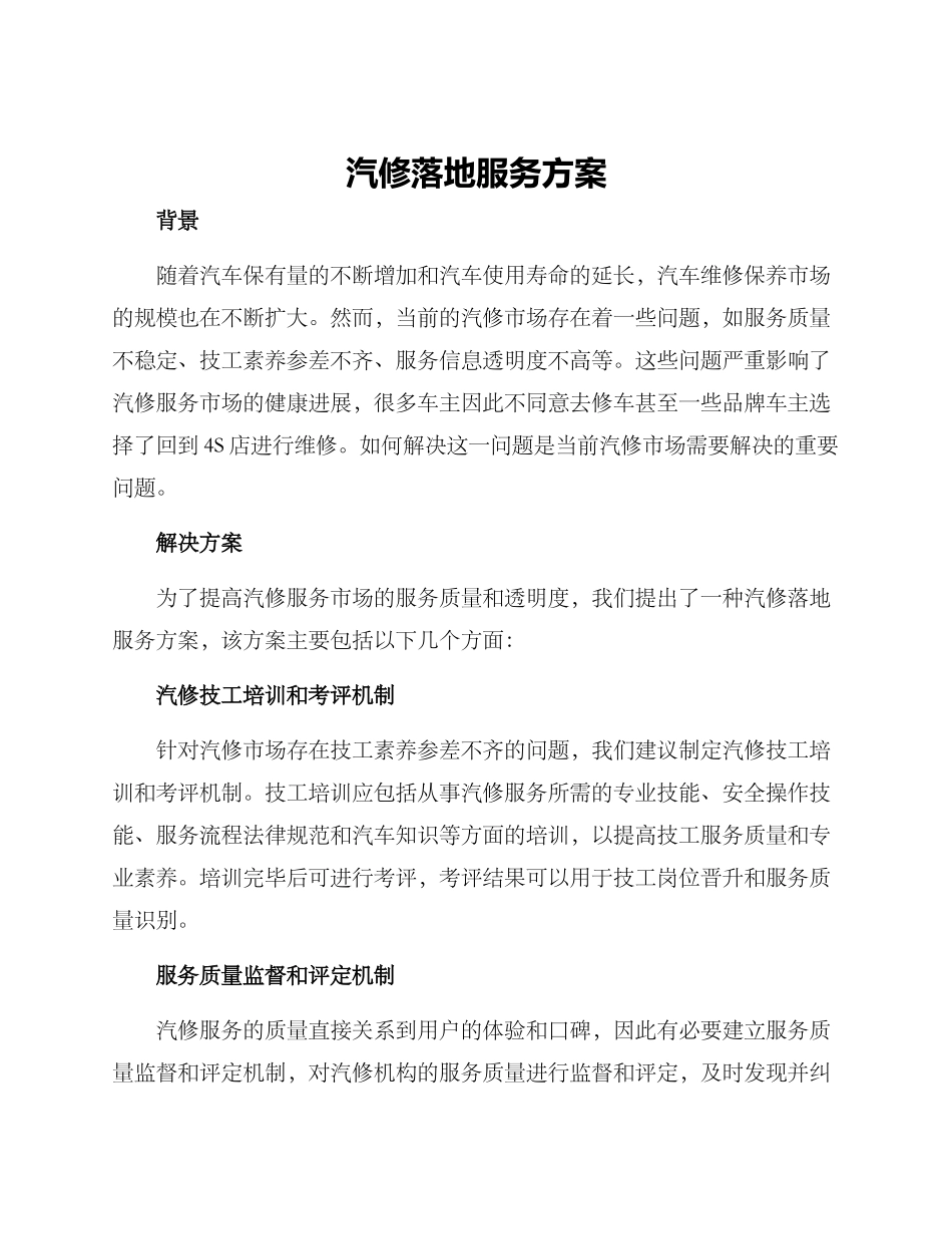 汽修落地服务方案_第1页