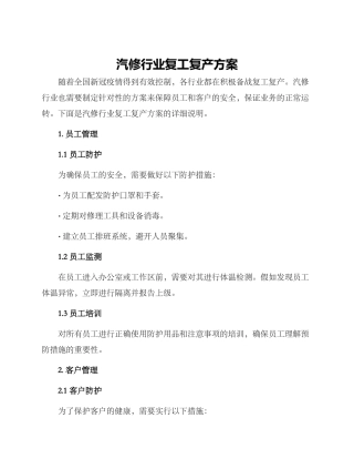 汽修行业复工复产方案
