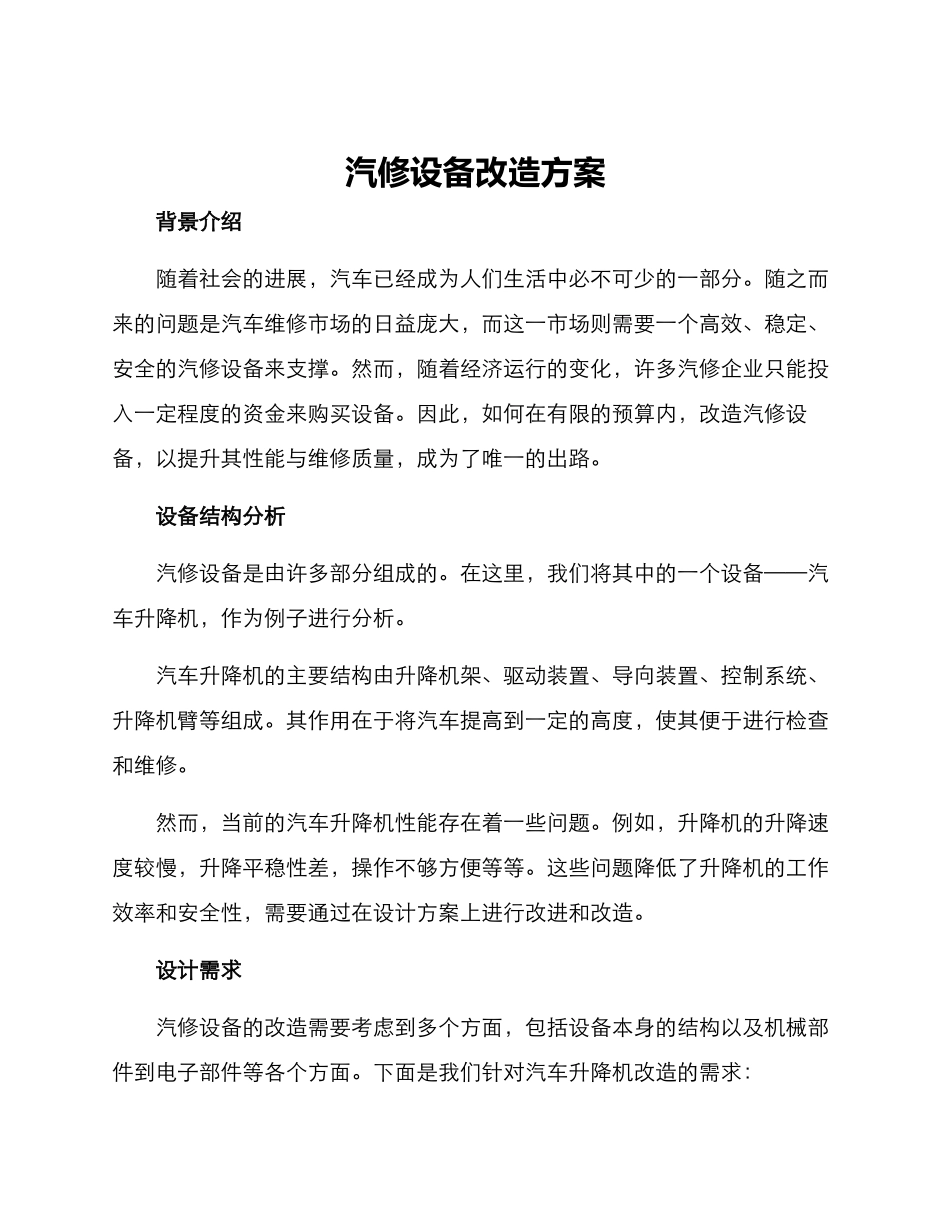 汽修设备改造方案_第1页