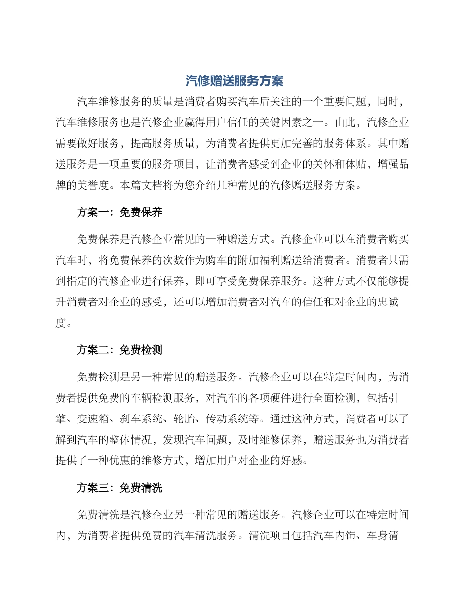 汽修赠送服务方案_第1页