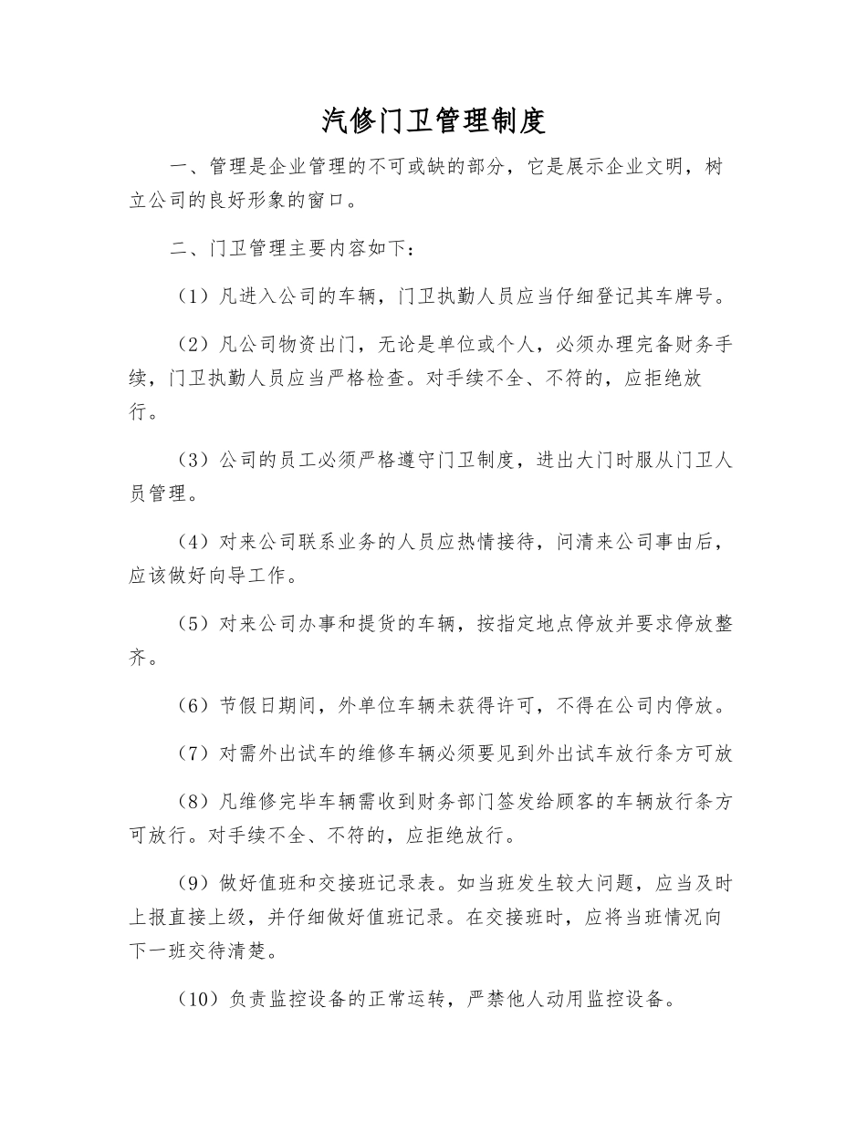 汽修门卫管理制度_第1页