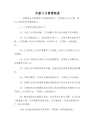 汽修门卫管理制度