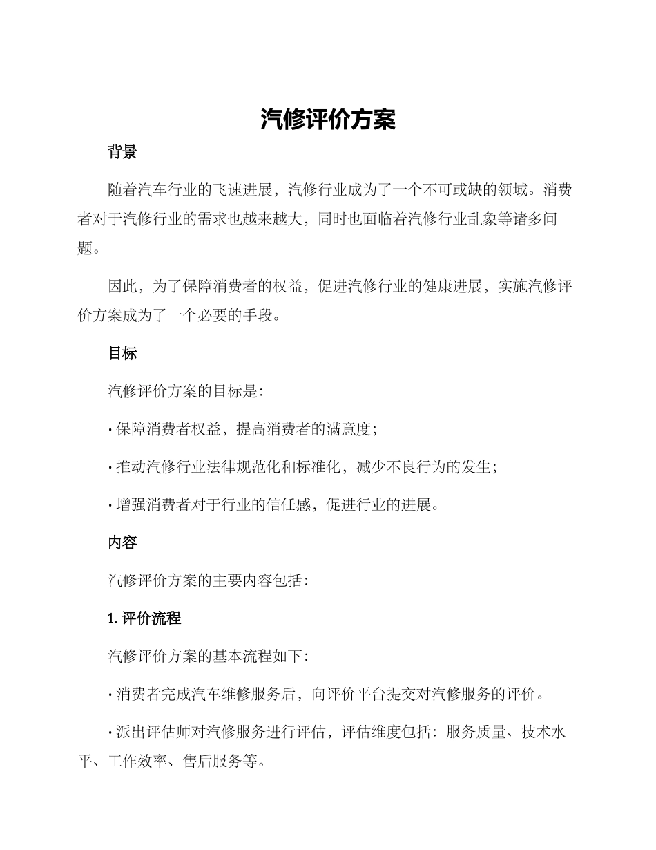 汽修评价方案_第1页