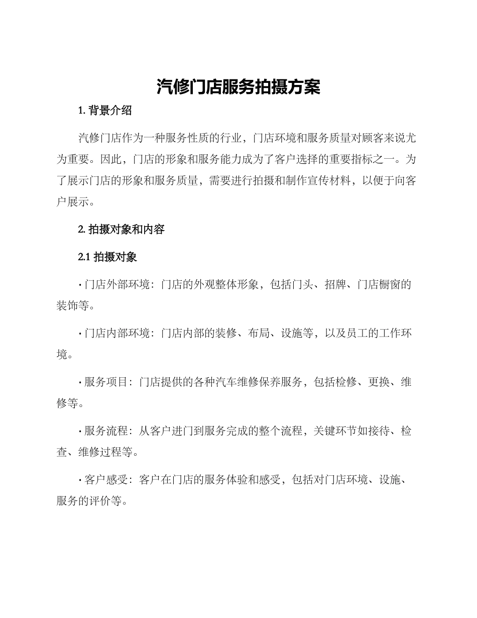 汽修门店服务拍摄方案_第1页