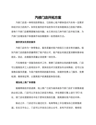 汽修门店开拓方案