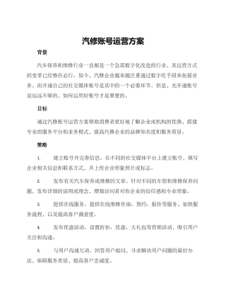 汽修账号运营方案