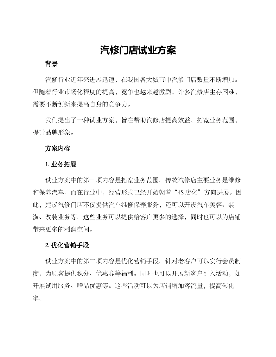 汽修门店试业方案_第1页