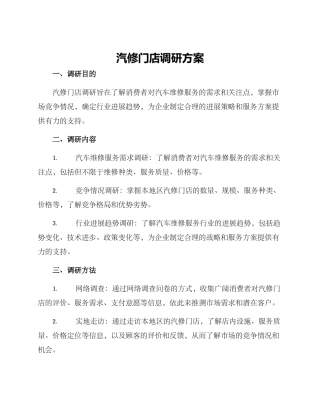 汽修门店调研方案