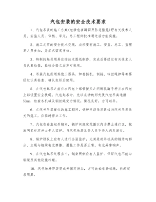 汽包安装的安全技术要求