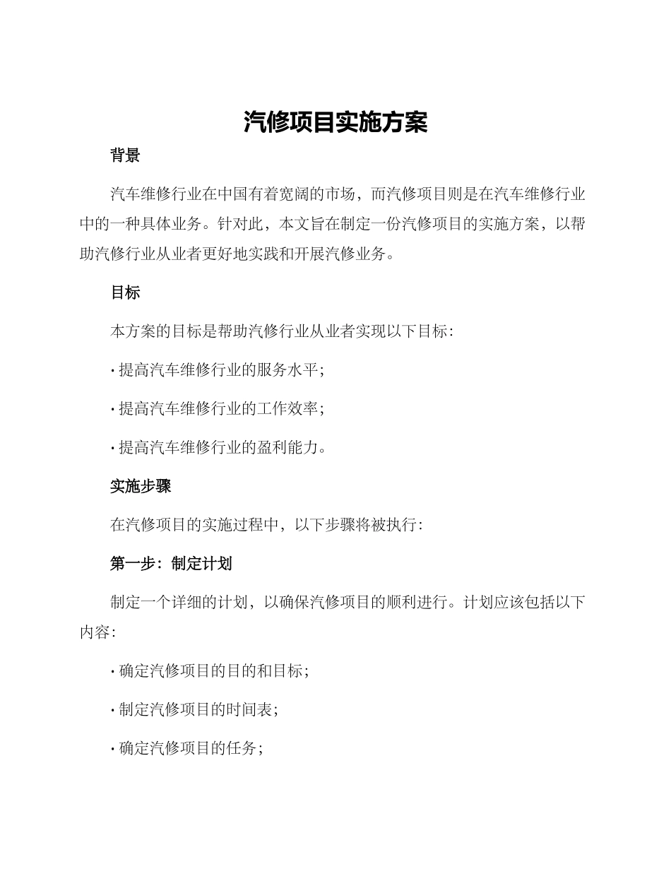 汽修项目实施方案_第1页