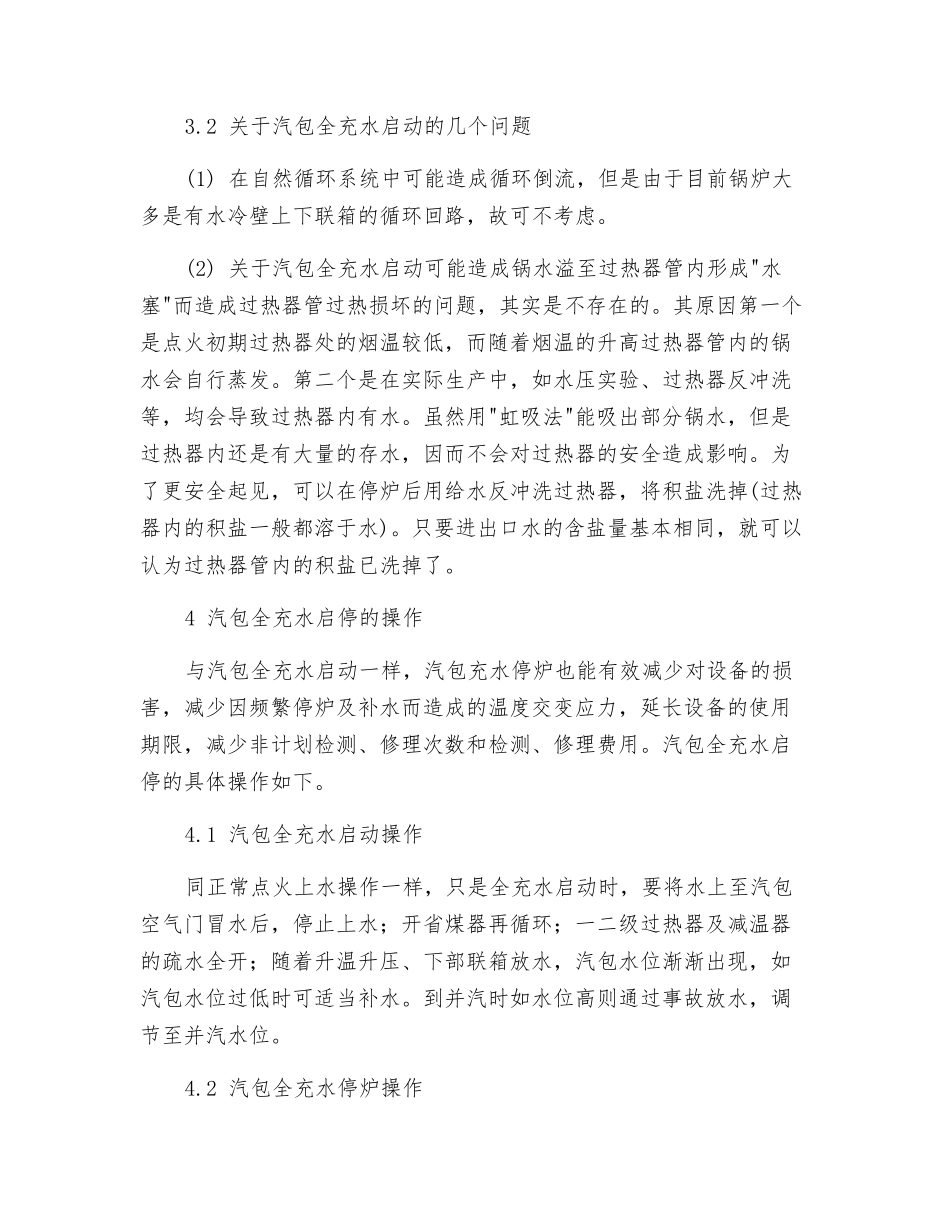 汽包全充水启动_第3页