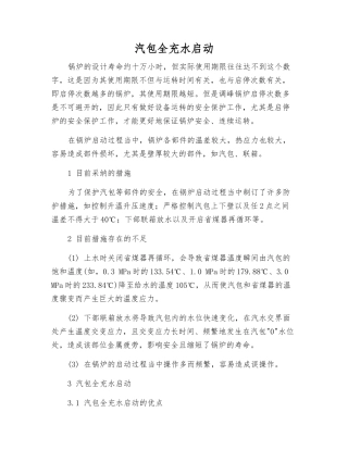 汽包全充水启动