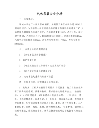 汽包吊装安全分析