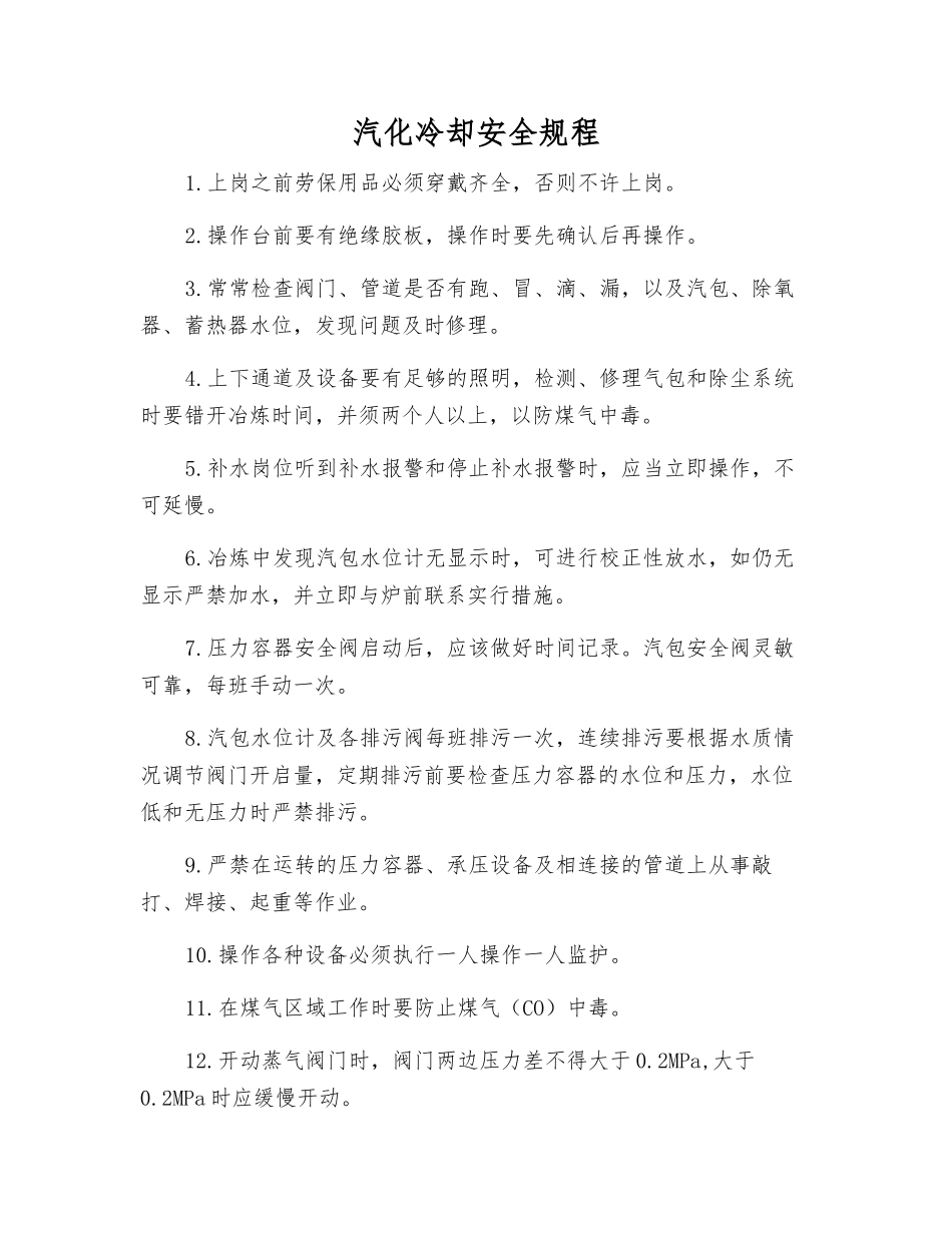 汽化冷却安全规程_第1页