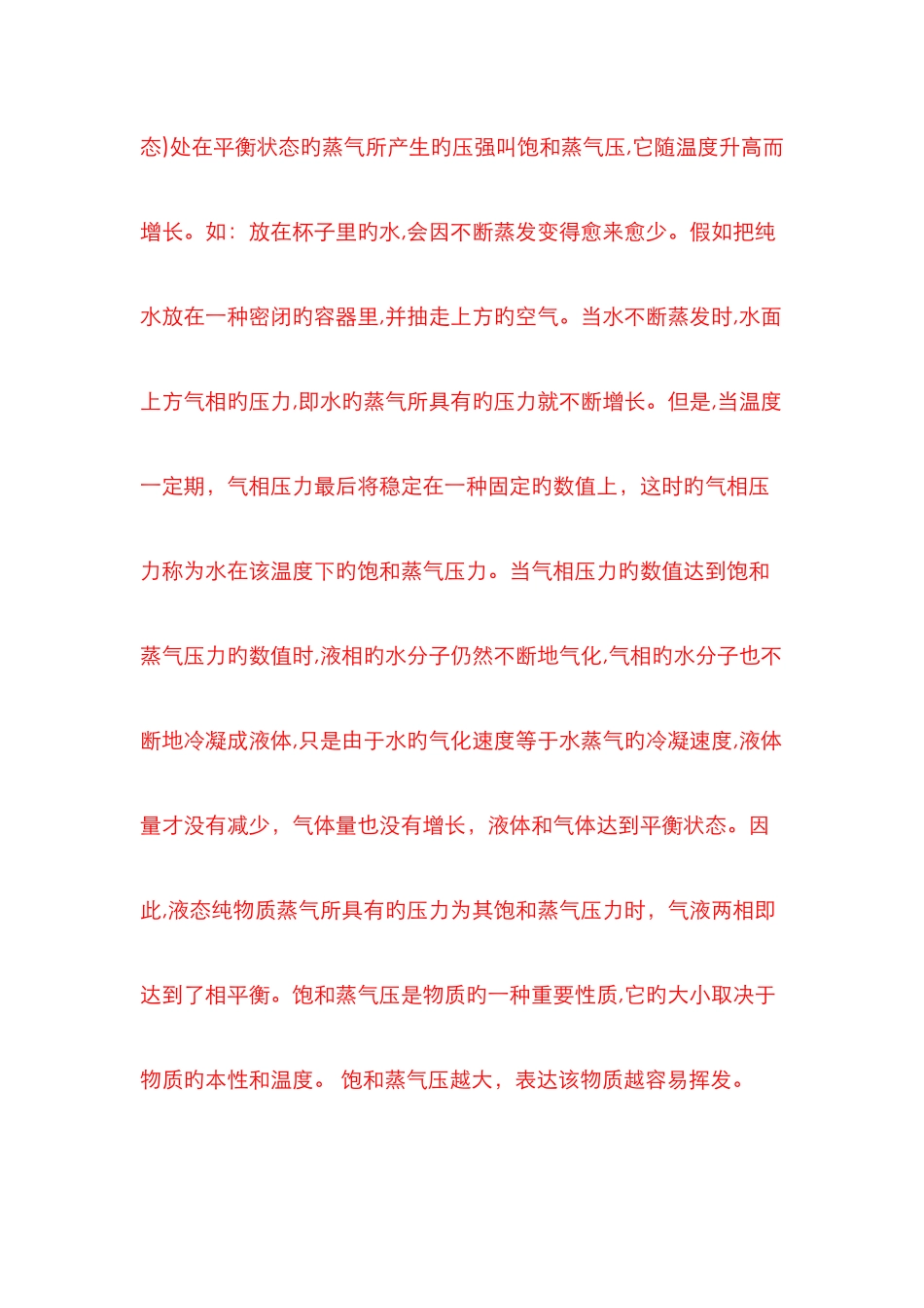 汽化热、汽化潜热、蒸汽压概念解释_第3页