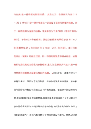 汽化热、汽化潜热、蒸汽压概念解释