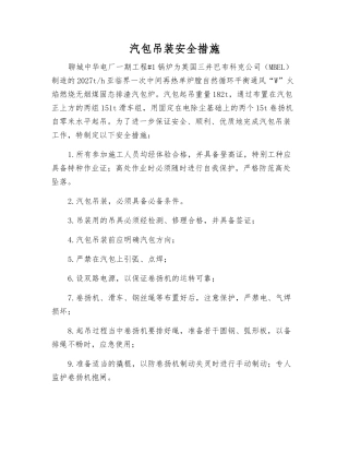 汽包吊装安全措施