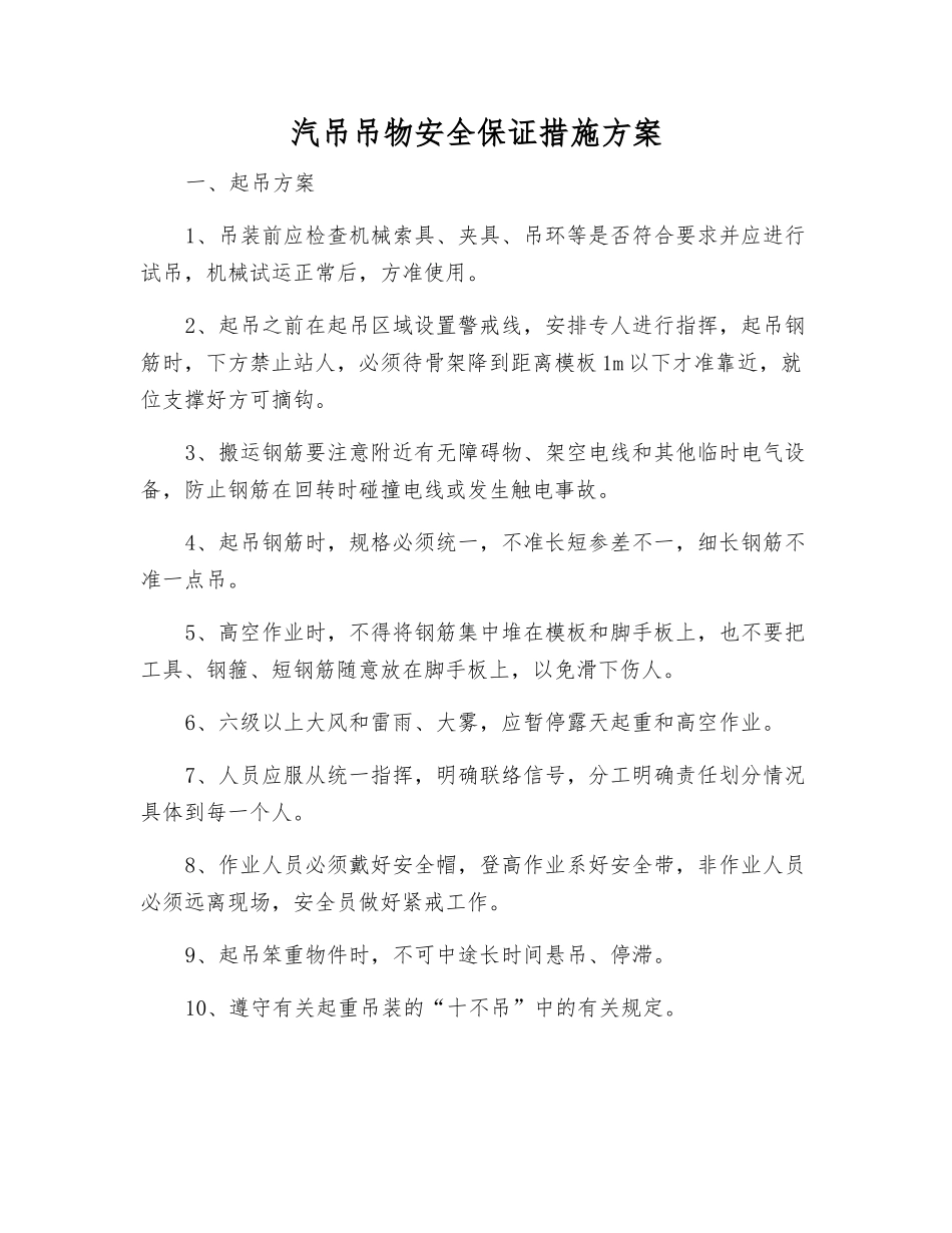 汽吊吊物安全保证措施方案_第1页