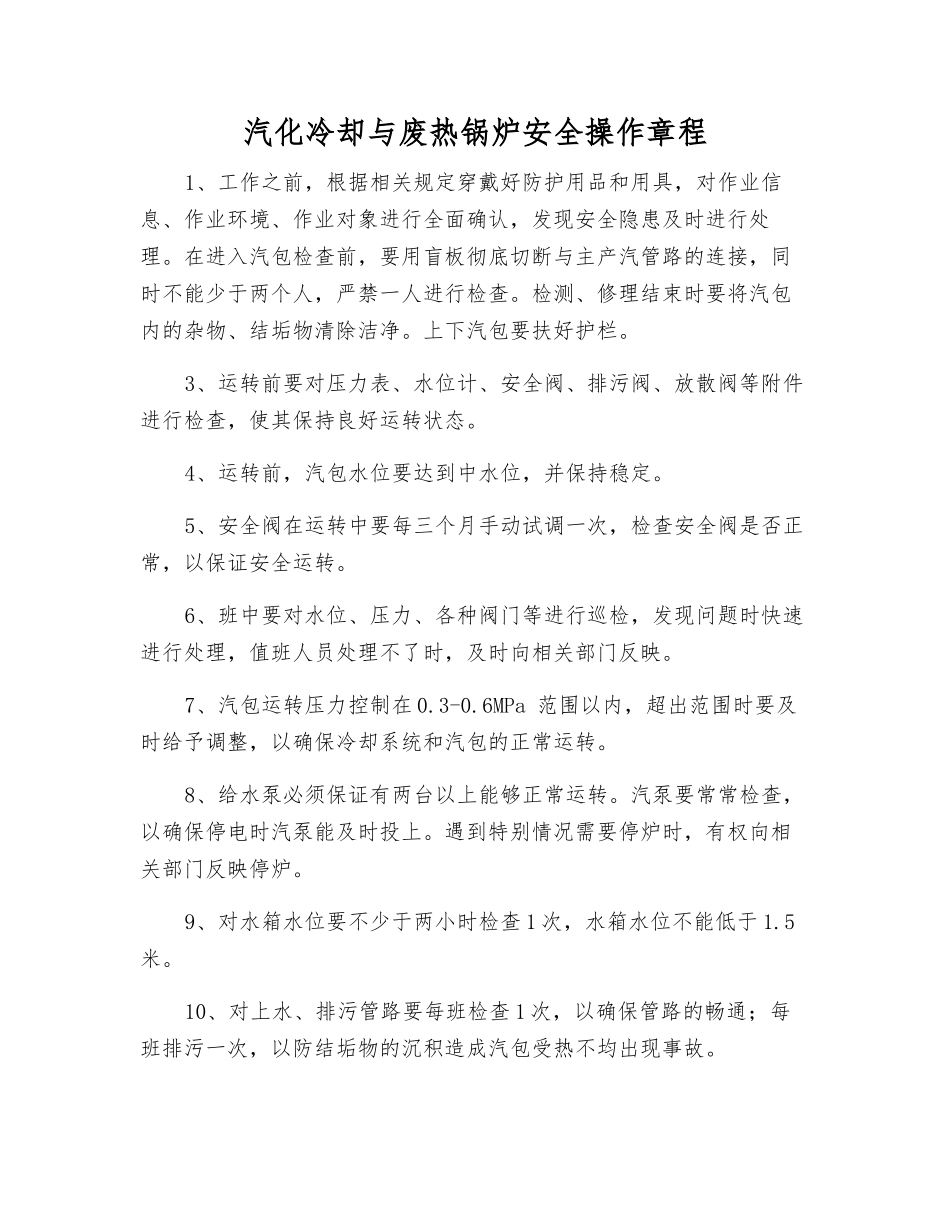 汽化冷却与废热锅炉安全操作规程_第1页