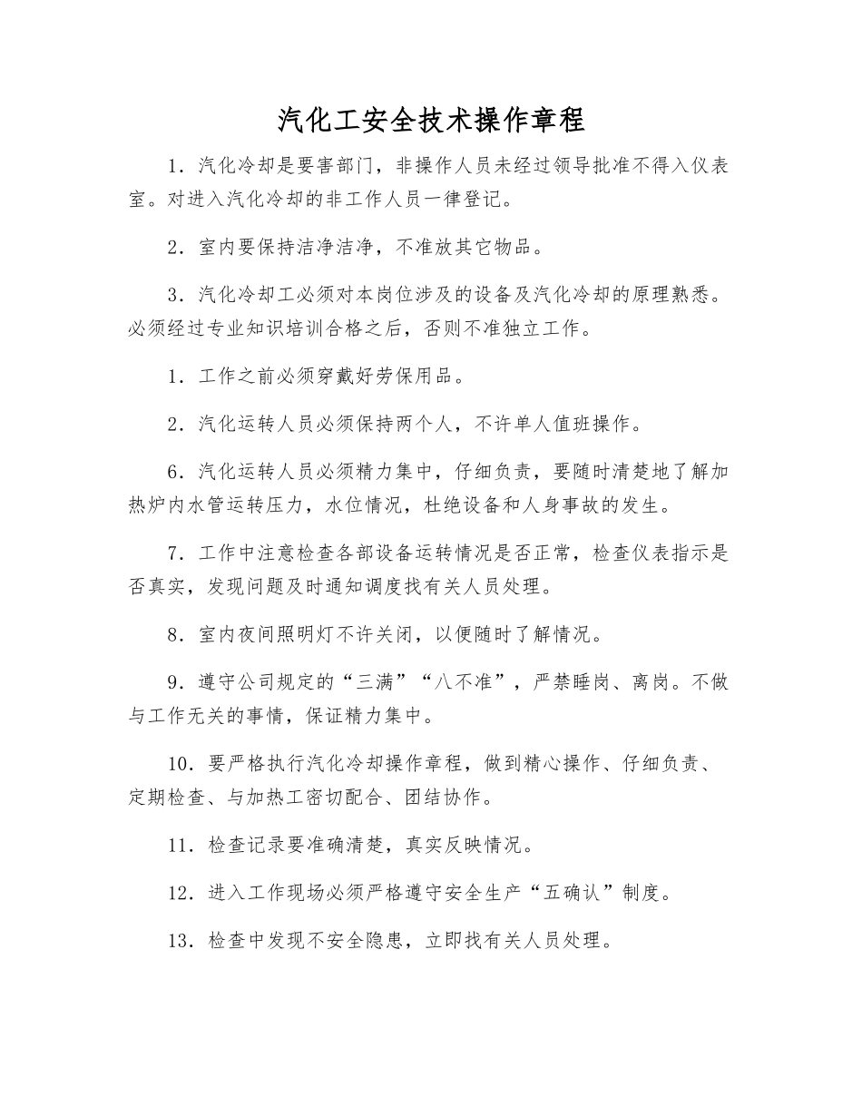 汽化工安全技术操作规程_第1页
