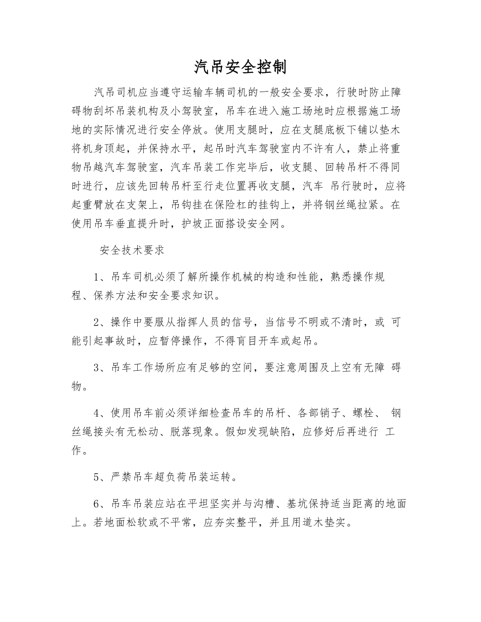 汽吊安全控制_第1页