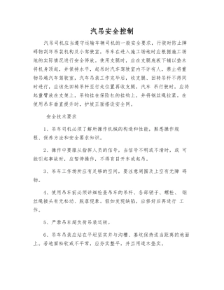 汽吊安全控制