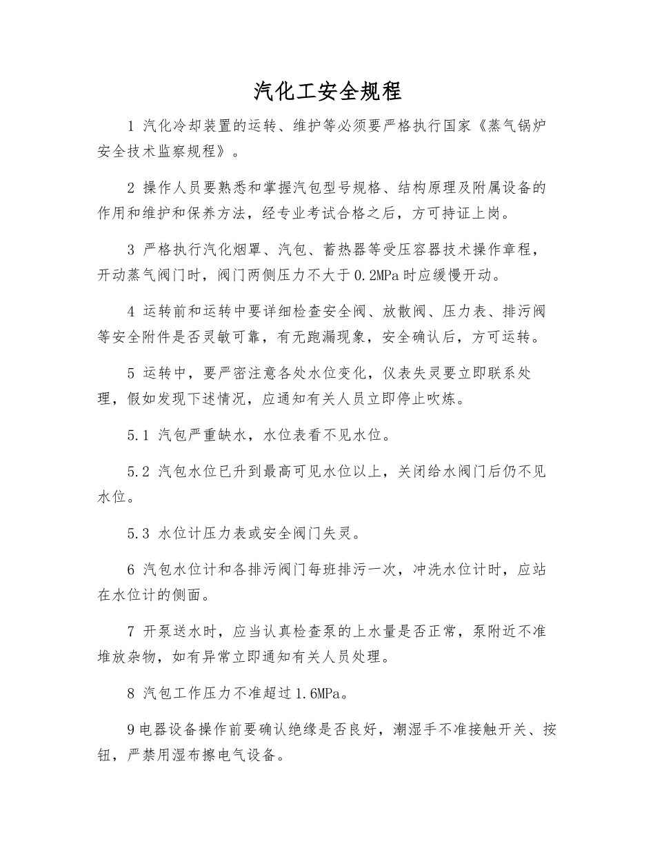 汽化工安全规程_第1页