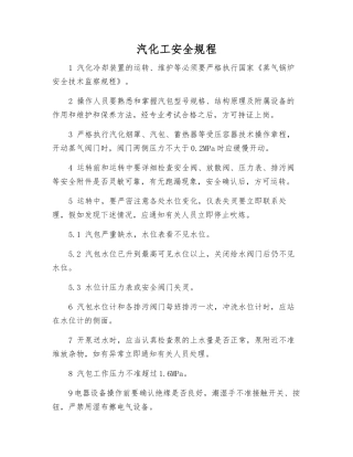 汽化工安全规程