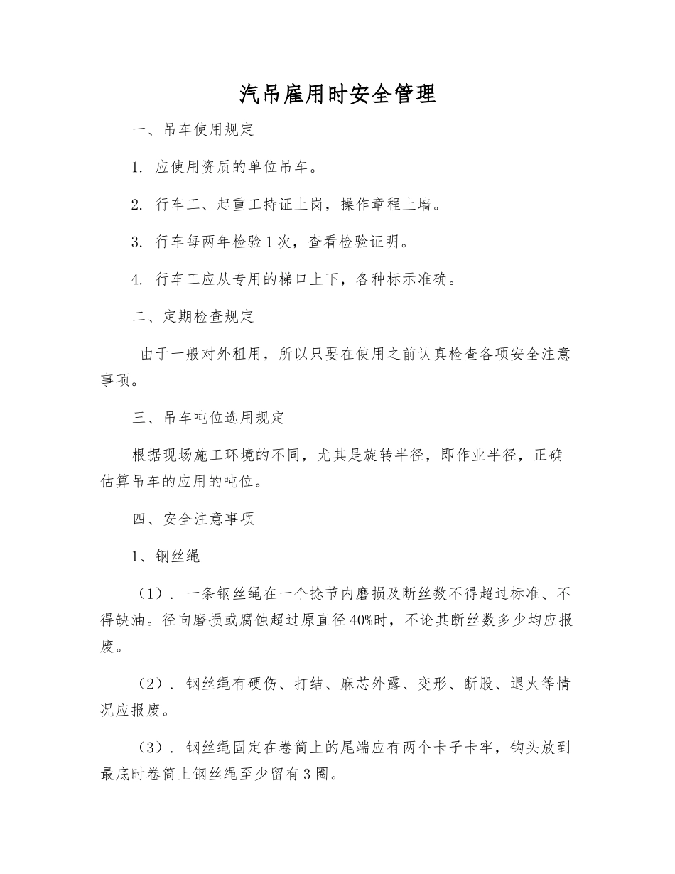 汽吊雇用时安全管理_第1页