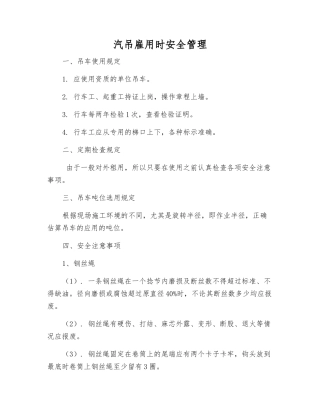 汽吊雇用时安全管理