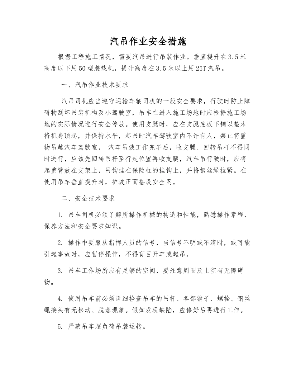 汽吊作业安全措施_第1页