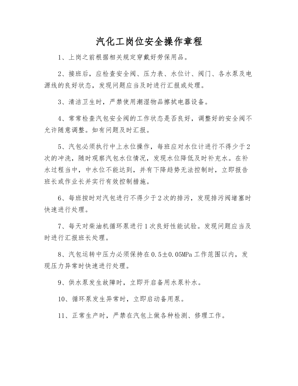 汽化工岗位安全操作规程_第1页